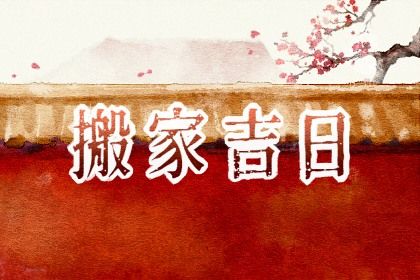 2025年农历四月十七搬家是黄道吉日不？ 今日搬家入伙算不算好日子？