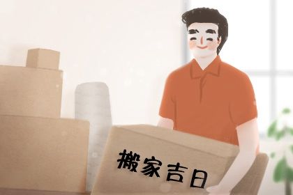 2025年05月14日搬家有问题吗？ 乔迁搬家是好日子吗？