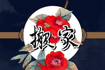 2025年05月14日这日子搬家旺不旺？ 乔迁新居合不合适？