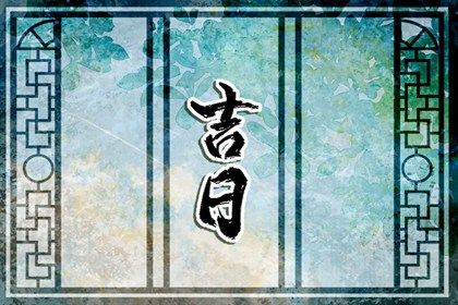 2025年05月14日这日子搬家是否黄道吉日？ 乔迁新居合不合适？