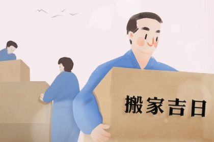 2025年05月14日搬家是上上吉时吗？ 这日子乔迁新房好吗