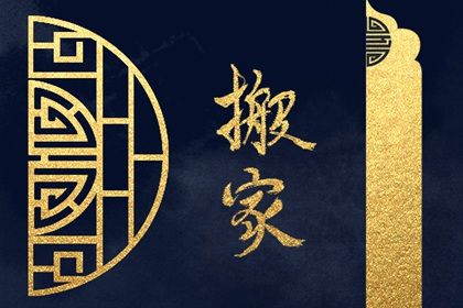 2025年05月14日搬家合不合适？ 适合搬家入伙吗？