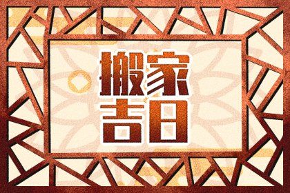 2025年农历四月十七搬家吉利吗？ 乔迁搬家吉日指南