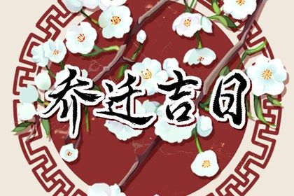 2025年05月14日搬家合不合适？ 今日乔迁新房有没有问题？