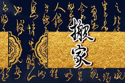 2025年05月14日是否为搬家黄道吉日 今日乔迁新居有问题吗？