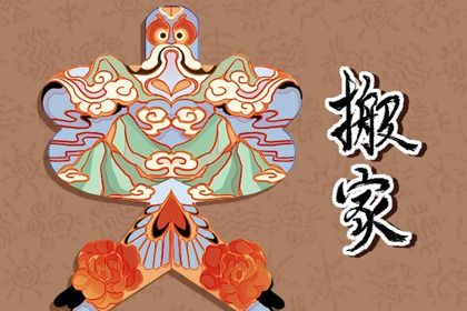 2025年农历四月十七搬家合良辰吉时吗？ 乔迁新居有没有问题？