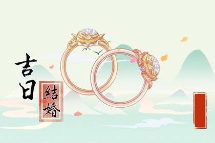2025年农历四月廿六订婚日子合黄道没？ 今日提亲行吗？