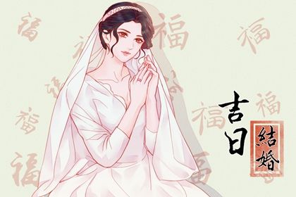 2025年农历四月廿六订婚是黄道吉日吗？ 今日订婚结婚算不算好日子？