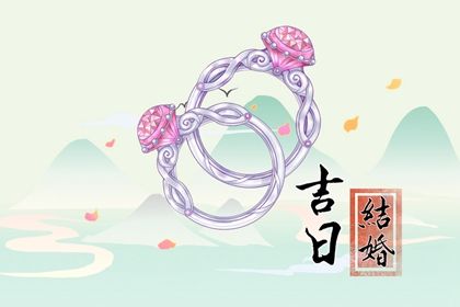 2025年农历四月廿六订婚日子合黄道没？ 定下亲事是否是好日子？