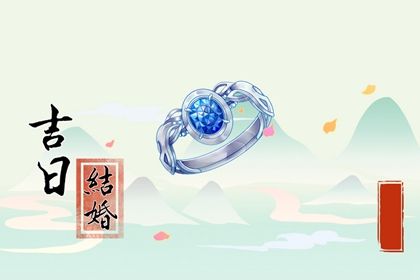 2025年农历四月廿六是否是订婚吉日 今日定下婚约算不算好日子？