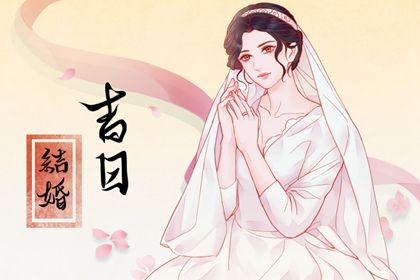 2025年05月23日订婚是否是黄道吉日 订婚结婚是否合适宜？