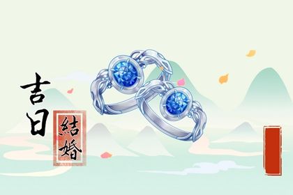 2025年05月23日订婚能算好日子吗？ 今日定亲好吗