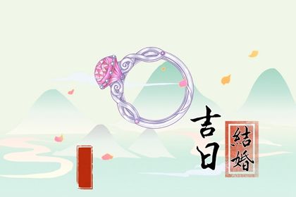 2025年农历四月廿六这日子订婚是否黄道吉日？ 今日定亲行吗？
