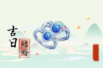 2025年04月30日结婚合适吗？ 办喜事行不行？