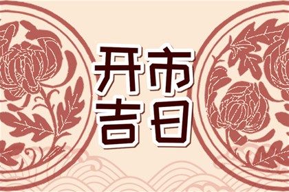 2025年农历四月初三结婚行不行 今日办喜事合适吗？