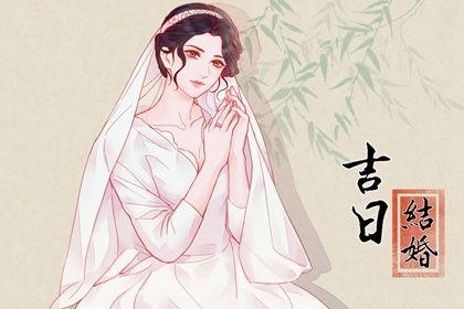 2025年农历四月初三结婚算不算好日子？ 今天办喜事怎么样？