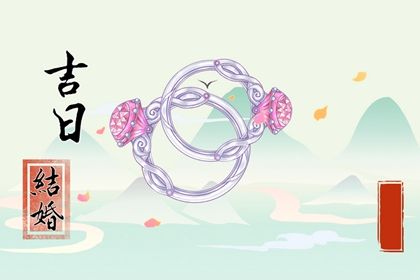 2025年04月30日结婚合不合适？ 办喜事有问题吗？