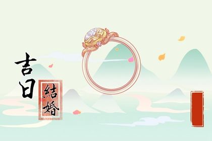 2025年农历四月初三结婚可不可以？ 今日办喜事适合吗？