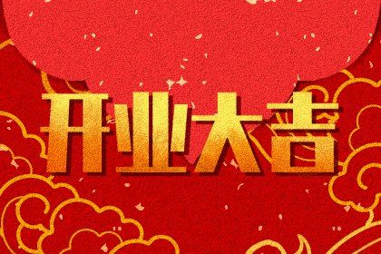 2025年农历三月三十开业合不合适？ 店铺开张算不算好日子？