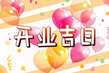2025年04月27日是否符合开业吉日? 适合开门做生意吗? 2025年04月27日是否符合开业吉日? 适合开门做生意吗?