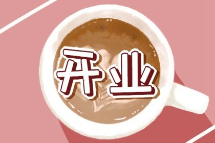 2025年农历三月三十是否属于开业吉日？ 营业算不算好日子？