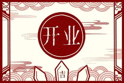 2025年04月27日开业适合吗？ 今日开张好吗