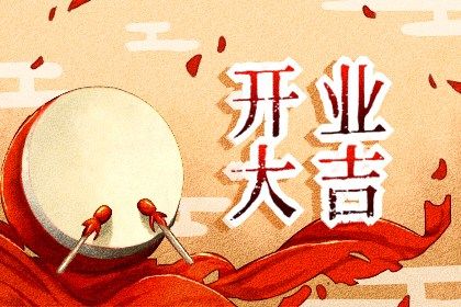 2025年04月27日开业是黄道吉日吗？ 这日子开门做生意好吗