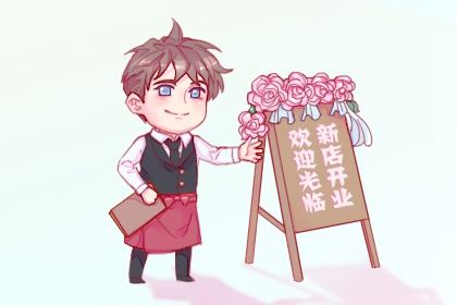 2025年农历三月三十是否是开业吉日 今日店铺开张合适吗？