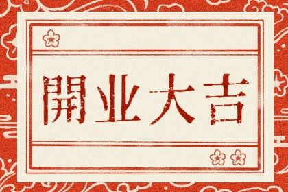 2025年04月27日开业是黄道吉日不？ 今日店铺开张合适吗？