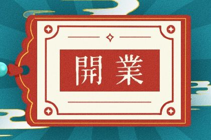 2025年04月27日开业是良辰吉时吗？ 今日营业好吗