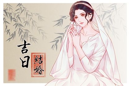 2025年05月11日领证有问题吗？ 领证结婚是否是好日子？