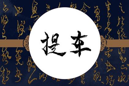 2025年农历四月初一提车是好日子吗？ 提车买车适合吗？