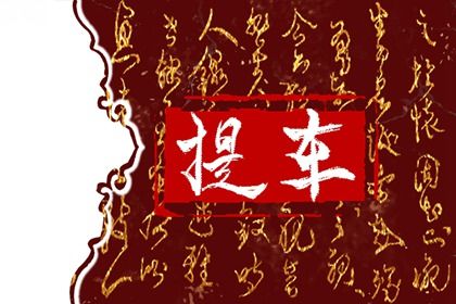2025年04月28日提车吉利吗？ 买新车吉日指南