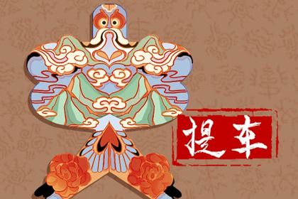 2025年农历四月初一是否符合提车吉日？ 今天提车买车合不合适？