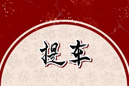 2025年04月28日是否为提车黄道吉日 提车买车适合吗？