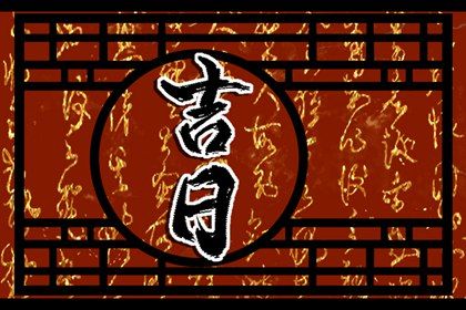 2025年04月28日提车合良辰吉时吗？ 买新车有没有问题？