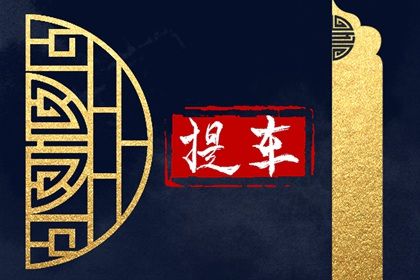 2025年农历四月初一提车合不合适？ 今日提车买车好吗