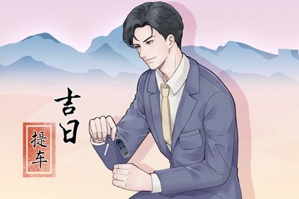 2025年04月28日提车符不符合黄道吉日 今天提车买车是好日子吗？