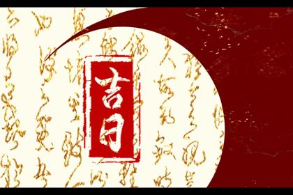 2025年农历四月初一是否为提车黄道吉日 买新车吉日宜忌查询