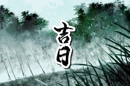 2025年农历四月初一这日子提车是否黄道吉日？ 提新车有没有问题？
