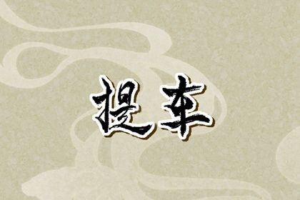 2025年04月28日提车适合吗？ 提新车黄道吉日查询
