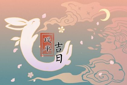 2025年农历四月初一是否为提车好日子？ 提车有没有问题？