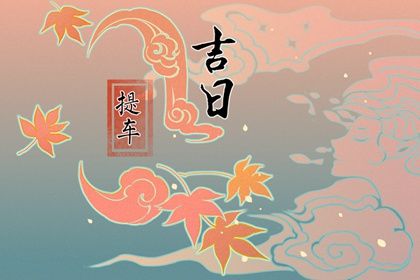 2025年农历四月初一提车是否大吉? 今日提车买车好吗 2025年农历四月初一提车是否大吉? 今日提车买车好吗