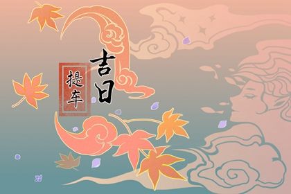 2025年04月28日提车是否是黄道吉日 适合提车买车吗？