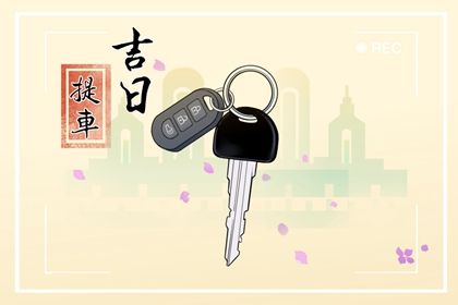 2025年农历四月初一是否属于提车吉日？ 这日子提车买车好吗