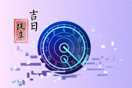 2025年农历四月初一提车可不可以？ 今日提车好吗