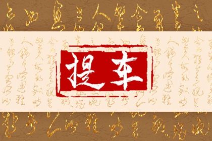 2025年农历四月初一是否宜提车？ 提新车是好日子吗？