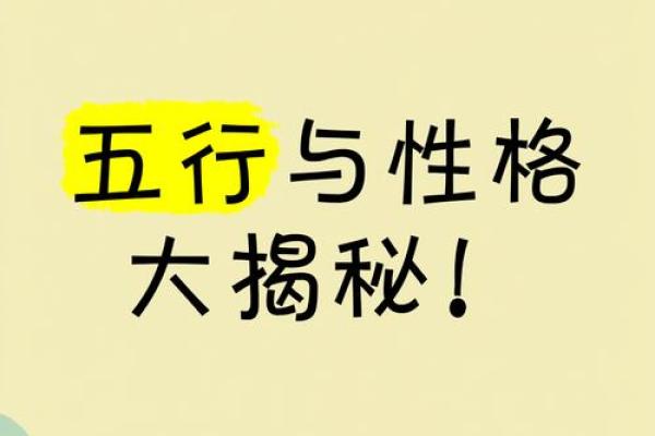 五行性格解析大揭秘：揭开性格背后的五行秘密