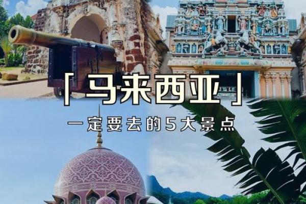 传统与现代融合：马来西亚节日如何影响日常生活