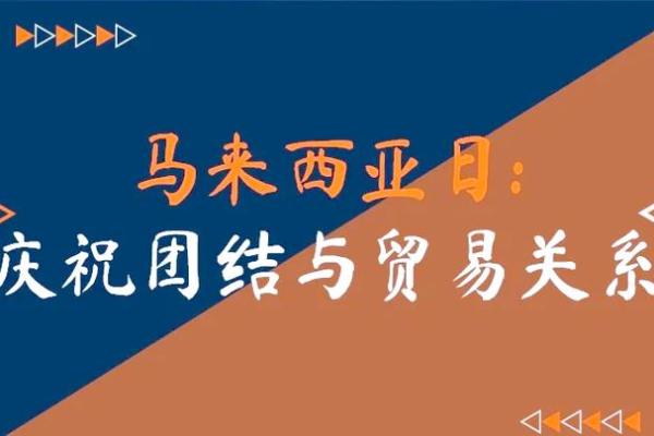 传统与现代融合：马来西亚节日如何影响日常生活